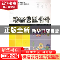 正版 动画造型设计 李雪松主编 大连理工大学出版社 978756115473