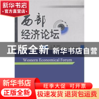 正版 西部经济论坛 刘泽仁主编 西南财经大学出版社 9787550404