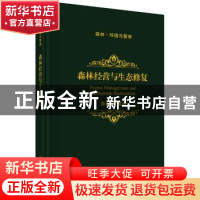 正版 森林经营与生态修复 陈存根编著 科学出版社 9787030578501