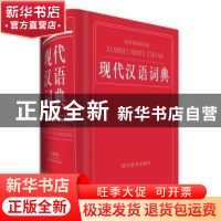 正版 40000词现代汉语词典:全新版 汉语大字典编纂处 编著 四川辞