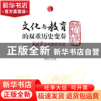 正版 文化与教育的双重历史变奏:周洪宇文化教育史论 周洪宇著