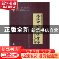 正版 珠江中古学说学派:千年南学兴旺期 孙廷林,王元林,广东省珠