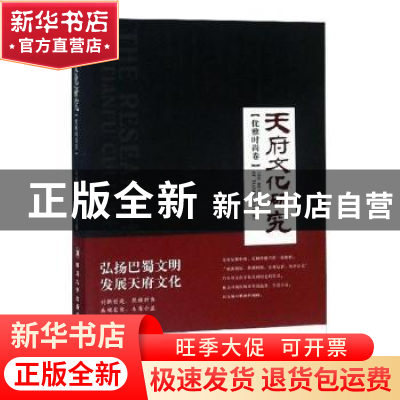 正版 天府文化研究:优雅时尚卷 天府文化研究院主编 四川大学出版