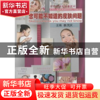 正版 您可能不知道的皮肤问题 蔡茂庆主编 上海浦江教育出版社 97