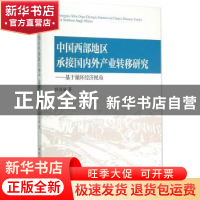 正版 中西部地区承接国内外产业转移研究:基于循环经济视角 何龙