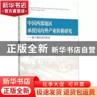 正版 中西部地区承接国内外产业转移研究:基于循环经济视角 何龙