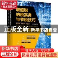 正版 增值税纳税实务与节税技巧 栾庆忠 中国市场出版社 97875092