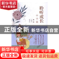 正版 聆听成长:中学篇 王旭飞 东北大学出版社有限公司 978755171