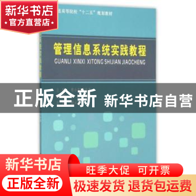 正版 管理信息系统实践教程 曹小英,马法尧主编 西南财经大学出