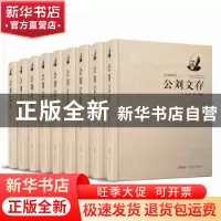 正版 公刘文存(全9册) 公刘,刘粹 安徽文艺出版社 978753965874