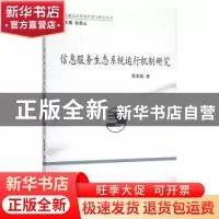 正版 信息服务生态系统运行机制研究 周承聪著 中国社会科学出版
