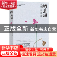 正版 纳兰词:深情才子的浅吟低唱 (清)纳兰容若著 江苏人民出版社