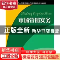 正版 市场营销实务 薛长青主编 北京大学出版社 9787301155028 书