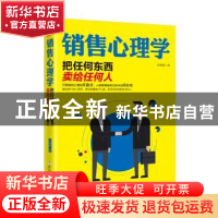 正版 销售心理学:把任何东西卖给任何人 宋璐璐著 民主与建设出版