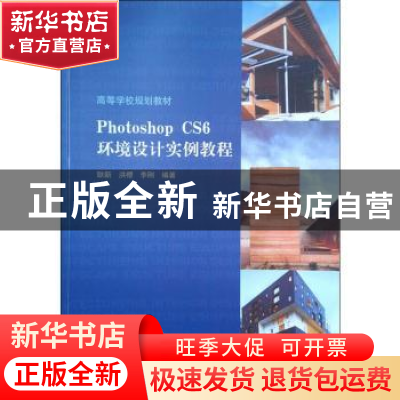 正版 Photoshop CS6环境设计实例教程 耿新,洪樱,李刚编著 中国