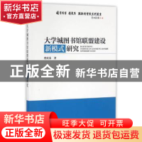 正版 大学城图书馆联盟建设新模式研究 詹庆东著 海洋出版社 9787