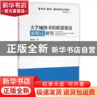 正版 大学城图书馆联盟建设新模式研究 詹庆东著 海洋出版社 9787