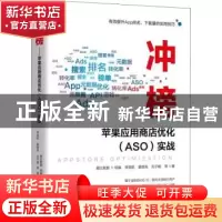 正版 冲榜!:苹果应用商店优化(ASO)实战 李竞航,霍晓亮,刘子畅