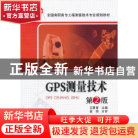 正版 GPS测量技术 王勇智主编 中国电力出版社 9787512319608 书