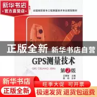 正版 GPS测量技术 王勇智主编 中国电力出版社 9787512319608 书