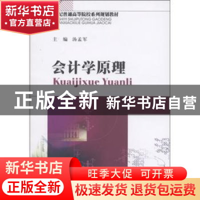 正版 会计学原理 汤孟军主编 西南财经大学出版社 978755040413