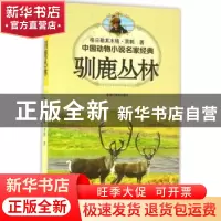 正版 中国动物小说名家经典·驯鹿丛林 格日勒其木格·黑鹤著 浙江