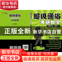 正版 超级通俗 考研数学:习题伴侣:数学二 潘鑫著 中国商业出版社