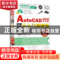 正版 中文版AutoCAD 2016机械设计从入门到精通:实战案例版 智能