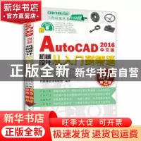 正版 中文版AutoCAD 2016机械设计从入门到精通:实战案例版 智能