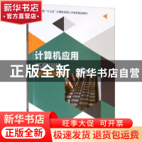 正版 计算机应用拓展训练(职业教育十三五计算机应用人才培养规划