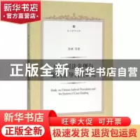 正版 中国司法先例与案例指导制度研究 张骐[等]著 北京大学出版