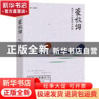 正版 豪放词:激放千古的豪情与慷慨 钱志慧编著 江苏人民出版社 9