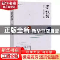 正版 豪放词:激放千古的豪情与慷慨 钱志慧编著 江苏人民出版社 9
