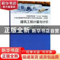 正版 建筑工程计量与计价 李伙穆 厦门大学出版社 9787561570005