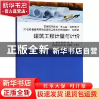 正版 建筑工程计量与计价 李伙穆 厦门大学出版社 9787561570005