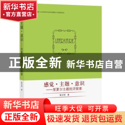 正版 感觉·主题·意识:里夏尔主题批评探索 鲁京明 知识产权出版社