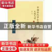正版 天朗气清:中国历代节令诗 张敏 辽宁人民出版社 9787205093