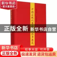 正版 中国近现代历史名人轶事集成:第6册 白化文主编 山东人民出