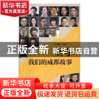 正版 坚守:我们的成都故事 周劲松主编 四川文艺出版社 97875411