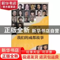 正版 坚守:我们的成都故事 周劲松主编 四川文艺出版社 97875411