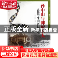 正版 孙中山与帅府名人文物与未刊资料选编 李穗梅主编 广东科技