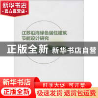 正版 江苏沿海绿色居住建筑节能设计研究 王进著 江苏大学出版社