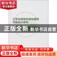 正版 江苏沿海绿色居住建筑节能设计研究 王进著 江苏大学出版社