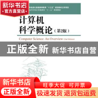 正版 计算机科学概论(第2版) 张琳,王利,聂永萍,冯潇 人民邮电出