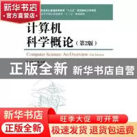 正版 计算机科学概论(第2版) 张琳,王利,聂永萍,冯潇 人民邮电出