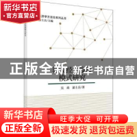 正版 非灾经济发展模式研究 吴尚,游士兵著 科学出版社 97870305