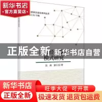 正版 非灾经济发展模式研究 吴尚,游士兵著 科学出版社 97870305