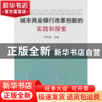 正版 城市商业银行改革创新的实践和探索 马时雍 人民出版社 9787