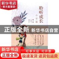 正版 聆听成长:小学篇 王旭飞 东北大学出版社有限公司 978755171