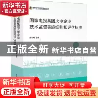 正版 国家电投集团火电企业技术监督实施细则和评估标准 陈以明